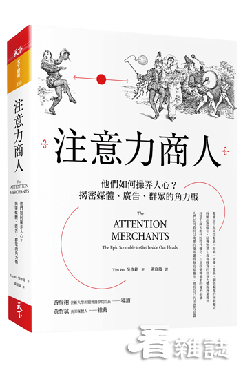 書名：注意力商人│天下雜誌提供